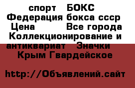 2.1) спорт : БОКС : Федерация бокса ссср › Цена ­ 200 - Все города Коллекционирование и антиквариат » Значки   . Крым,Гвардейское